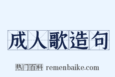 成人歌造句是什么意思的图片
